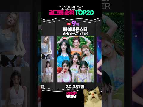(2026.7) 걸그룹 순위 Top20 - "국내 유튜브검색량 기준"