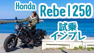 バイク女子目線！Honda Rebel250(2019)試乗・インプレッション！*レブル250【モトブログ】