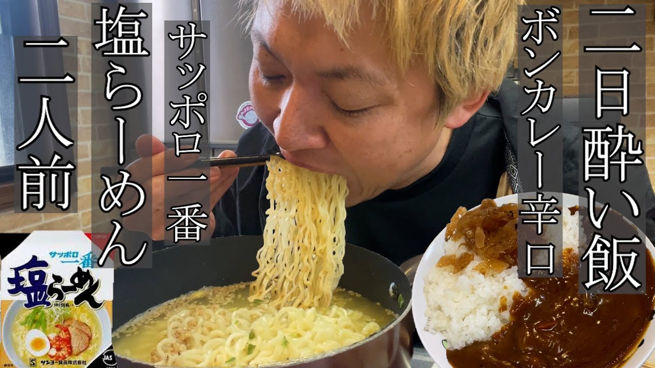 【二日酔い飯】サッポロ一番塩らーめんと辛いカレーが無性に食いたくなる。