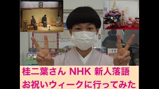 【新開地 喜楽館】桂二葉さん NHK新人落語お祝いウィークに行ってみた
