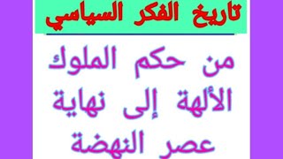 الفكر السياسي- قراءة صوتية لكتاب ابراهيم ابراش 