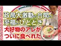 【のんびりロケ】連立合意を決断する直前、吉村は夢中でラーメンすすってました。