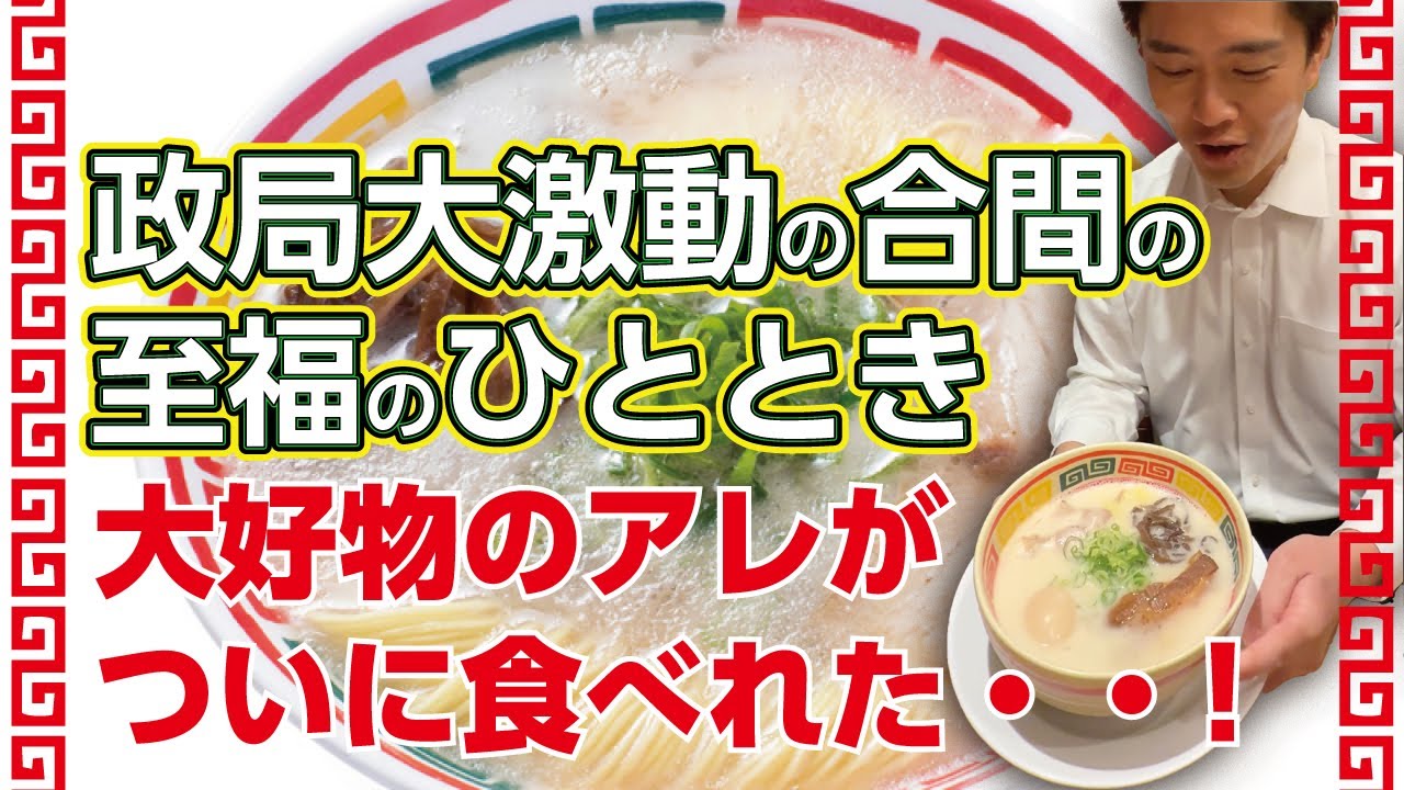 【のんびりロケ】連立合意を決断する直前、吉村は夢中でラーメンすすってました。