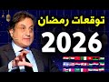 رمضان 2026 كارثة غير مسبوقة على وشك الحدوث توقعات ميشال حايك تهز العالم قبل الهلال وصادمة للغاية 