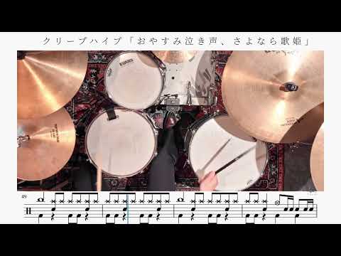 【名曲】おやすみ泣き声、さよなら歌姫 / クリープハイプ【叩いてみた】