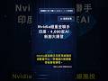🧐👉 Nvidia砸重金聯手印度,4,000家AI新創大爆發 #QixNewsAI