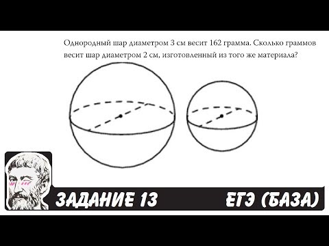 &#55357;&#56628; Однородный шар диаметром 3 см весит 162 грамма... | ЕГЭ БАЗА 2018 | ЗАДАНИЕ 13 | ШКОЛА ПИФАГОРА