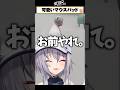 🐟"可愛いVTuber"ブーメラン発言を光の速さで魂貫ツッコミされる #イナイロハ #稲荷いろは #ストグラ救急隊 #ストグラ #shorts
