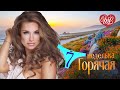 ГОРЯЧАЯ НЕДЕЛЬКА КАВКАЗА WLV ♥ 7 ЗАЖИГАТЕЛЬНЫХ ТАНЦЕВАЛЬНЫХ ХИТОВ ♫ RUSSIIAN MUSIC HIT WLV ♫