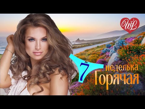 Горячая Неделька Кавказа Wlv 7 Зажигательных Танцевальных Хитов Russiian Music Hit Wlv