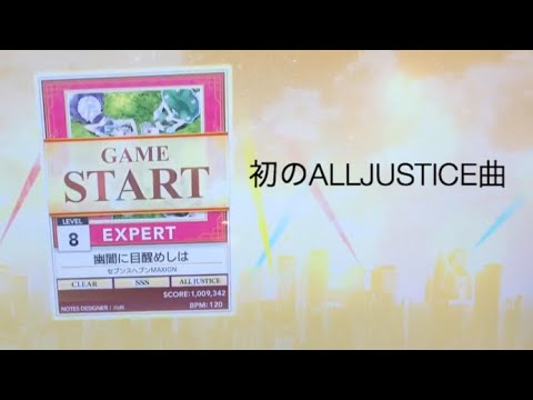初心者がチュウニズムやってみた 幽闇に目醒めしは expert ALLJUSTICE