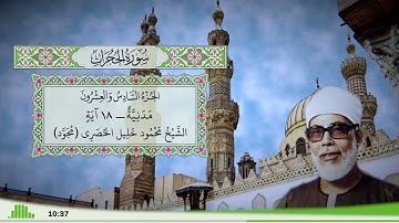 49 - سورة الحجرات للقارئ الشيخ محمود خليل الحصري - (مجود)