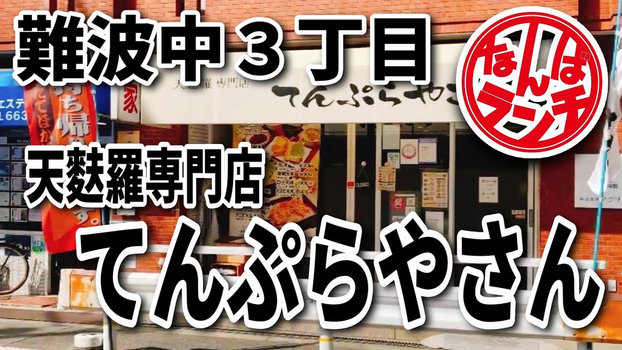 【なんばランチ】ワンコインから天丼【天麩羅専門店てんぷらやさん/難波中】