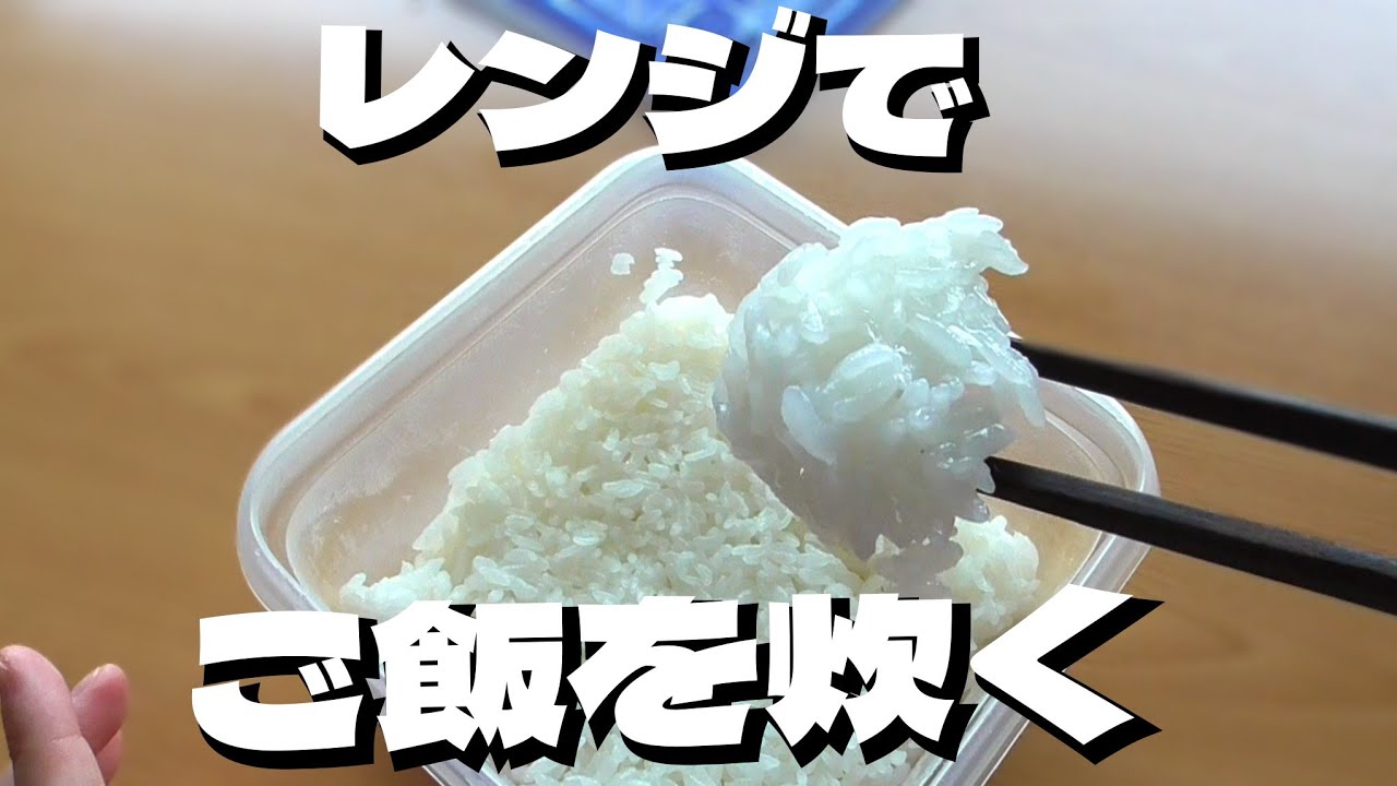 レンジでご飯の炊き方【レンジで15分】炊飯器使いません！