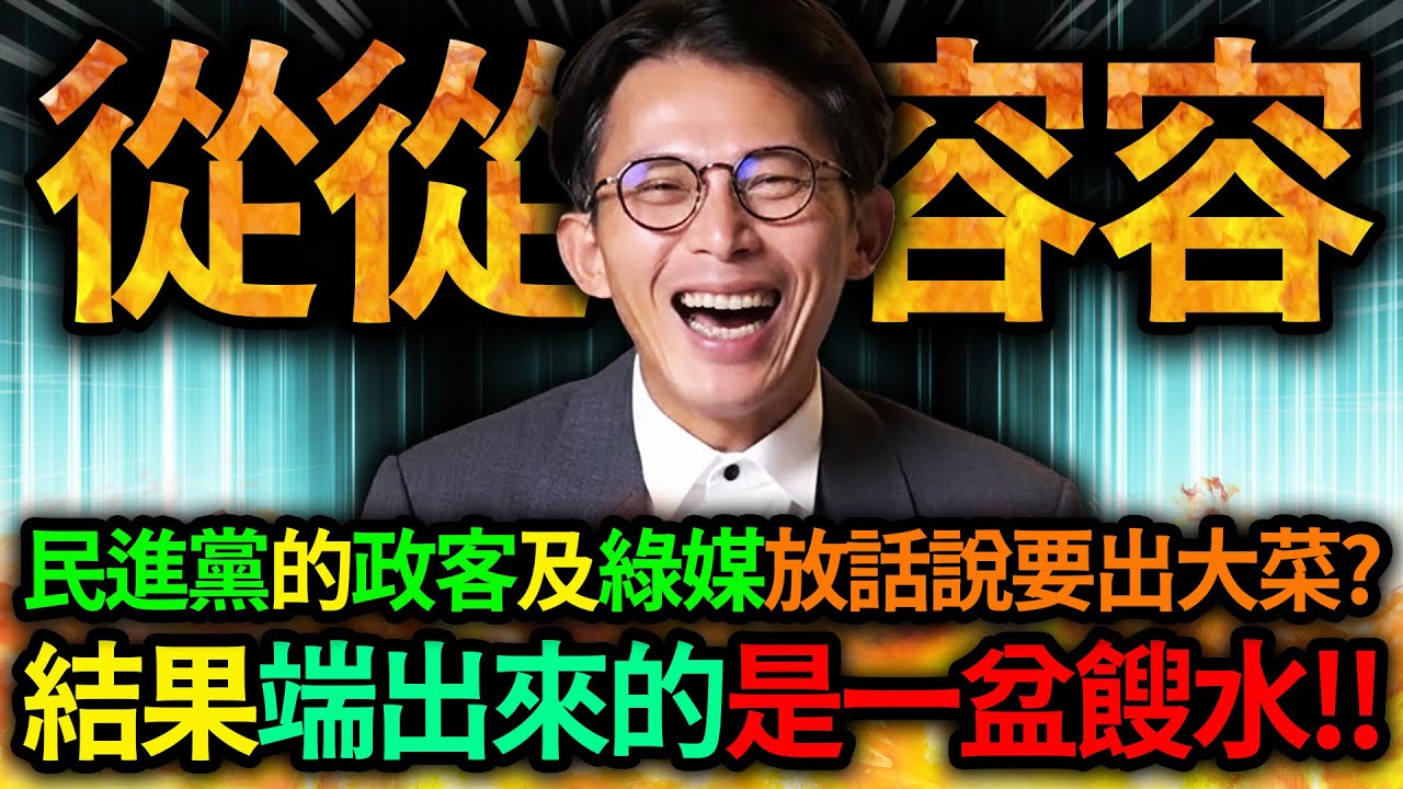 【全字幕】說好的要出大菜呢? 怎麼端出來的是一盆餿水?!｜黃國昌｜民眾黨｜柯文哲｜鏡週刊｜狗仔｜凱思｜黃安捷｜高翬｜ - YouTube