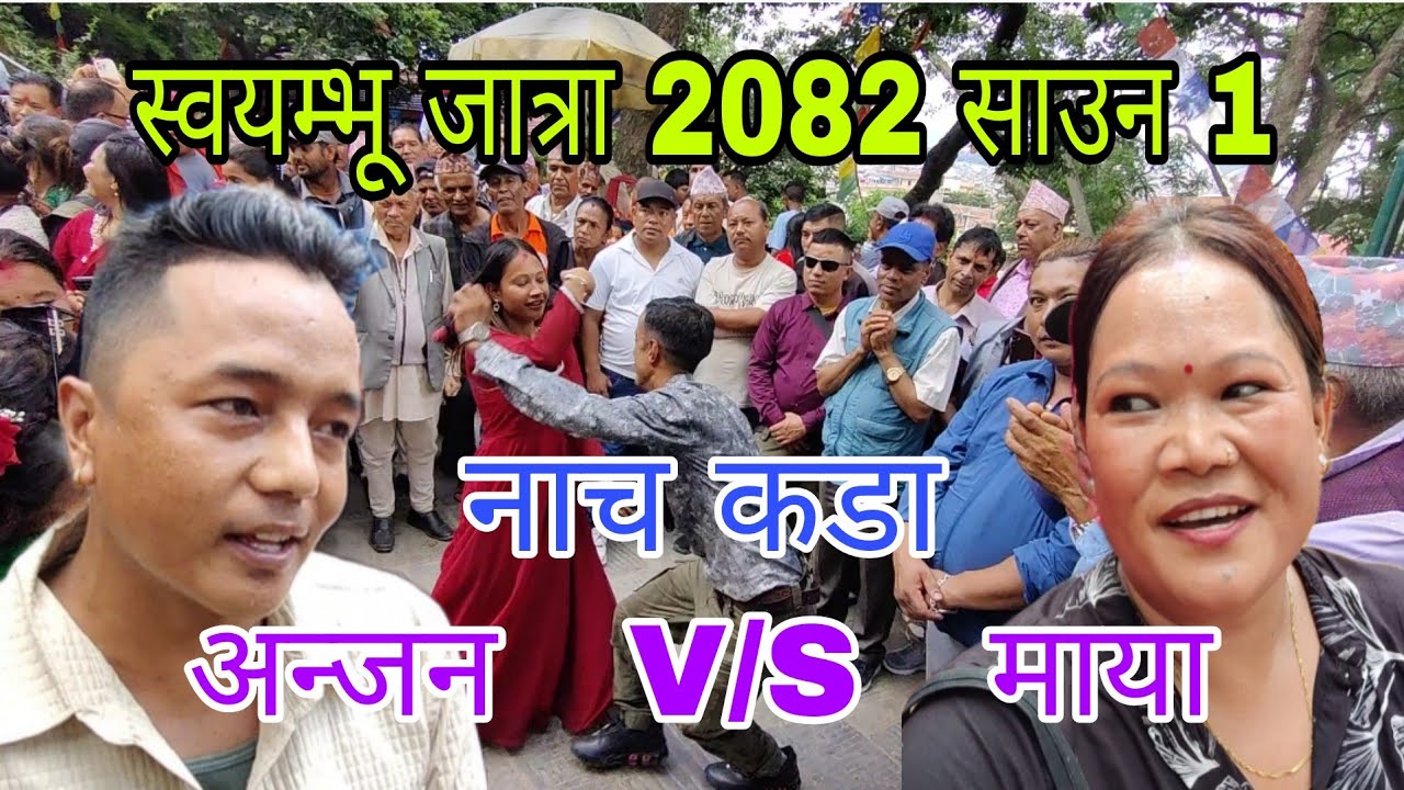 2082 साउन 1 गते स्वयम्भू जात्रा बबाल रमाइलो भयो। अन्जन र माया को रमाइलो प्रस्तुति। नाच त झनै कडा।