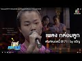 เพลง กล่อมลูก ไมค์หมดหนี้ EP.711 by ขวัญ