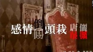 【MV首播】唐儷-感情倒頭栽(官方完整版MV)HD