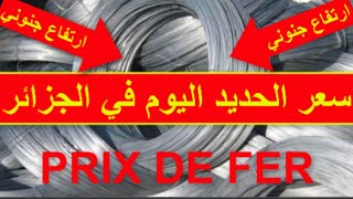 اسعار الحديد في الجزائر اليوم و ارتفاع سعر مواد البناء