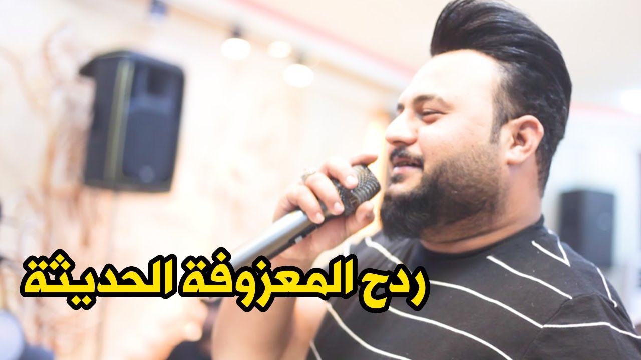 حيدر الغزال ردح المعزوفة الحديثة ردح اعراس يخبل حفلة علي ماجد