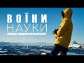 ВОЇНИ НАУКИ документальний фільм про українських полярників у Антарктиді і на фронті
