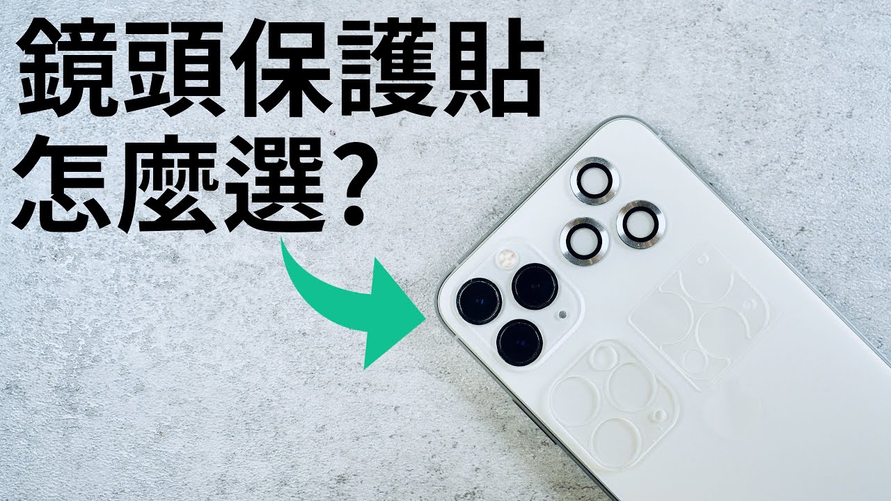 Iphone 鏡頭保護貼 有必要買嗎 Youtube
