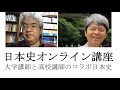 日本史オンライン講座 大学講師と高校講師のコラボ日本史【チャンネル紹介】