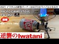 「キャンプ道具」2021 逆襲のIwatani　新型ストーブはソトST-310のライバルとなるか！　イワタニ　マイクロキャンプストーブ