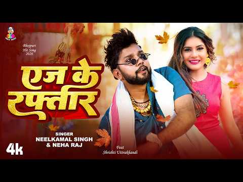 #Video | एज के रफ्तार | #Neelkamal Singh & #Neha Raj | Age Ke Raftar | Bhojpuri New Song 2026