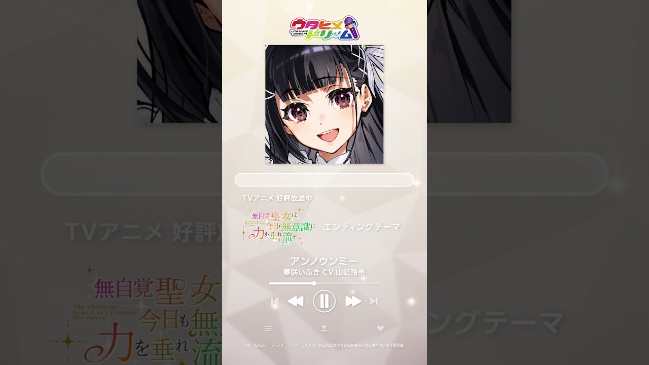 「アンノウンミー」 夢咲いぶき ソロバージョン