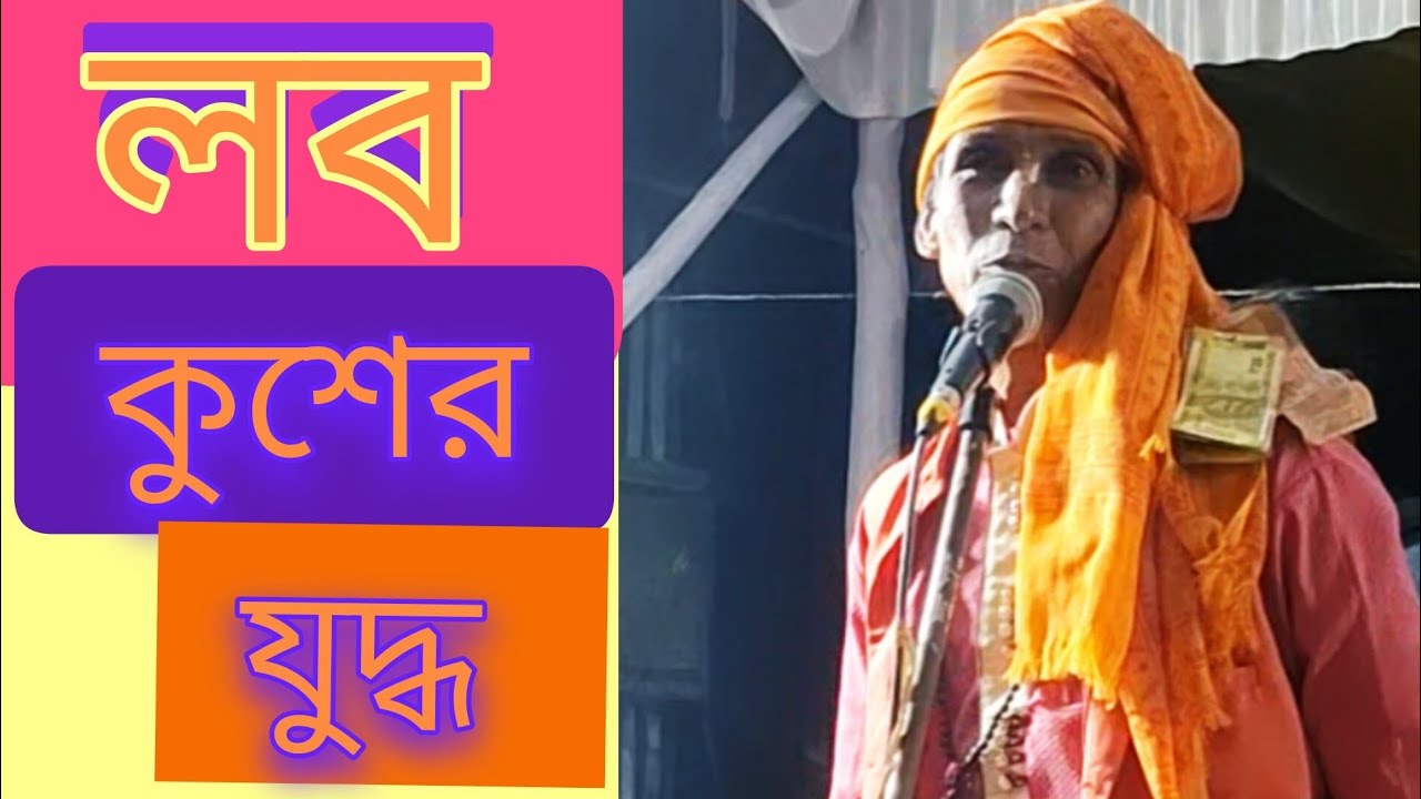 লবণ কুশের# সাথে ভরত শত্রুঘ্ন 