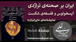 Iran on the Tragic Stage: Aeschylus and the Philosophy of Defeat