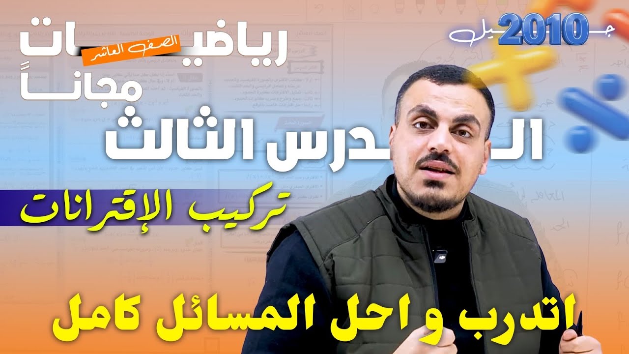 رياضيات الصف العاشر - الدرس الثالث : تركيب الإقترانات - شرح أتدرب وأحل المسائل كاملاً - أ.محمد عدرة