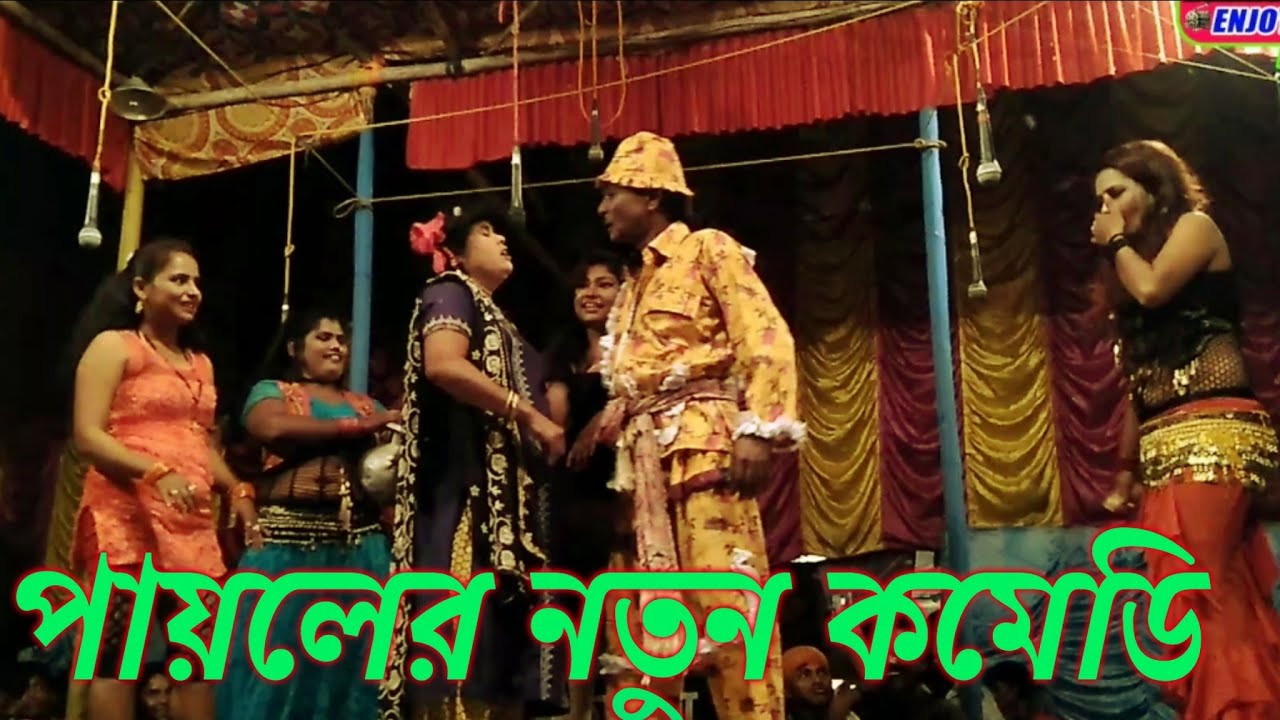তোর বাপের খেয়ে মোটা হয়েছি | রেজ্জাক মোল্লা ও পায়েল ও মমতাজ | পায়েল ...