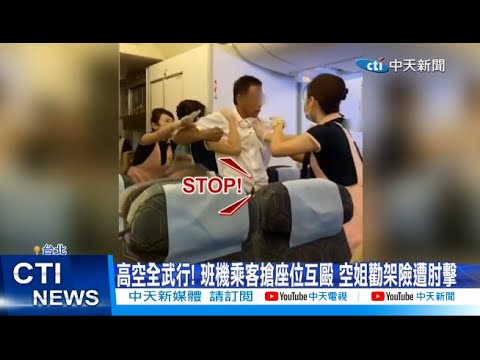 長榮飛機上兩乘客互毆 空姐勸架遭「肘擊」