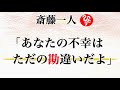 【斎藤一人】「あなたの不幸はただの勘違いなんだよ」運のいいひと運の悪いひとの違いは...