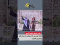 شادی دایە افسانە مادر شهید پژمان فاتحی  