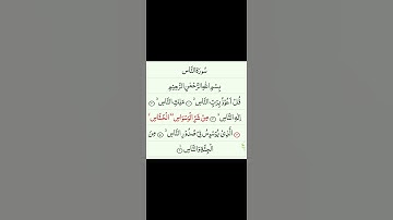 سورة الناس رقم 114 بتلاوة الشيخ ياسر الدوسري #سورة_الناس