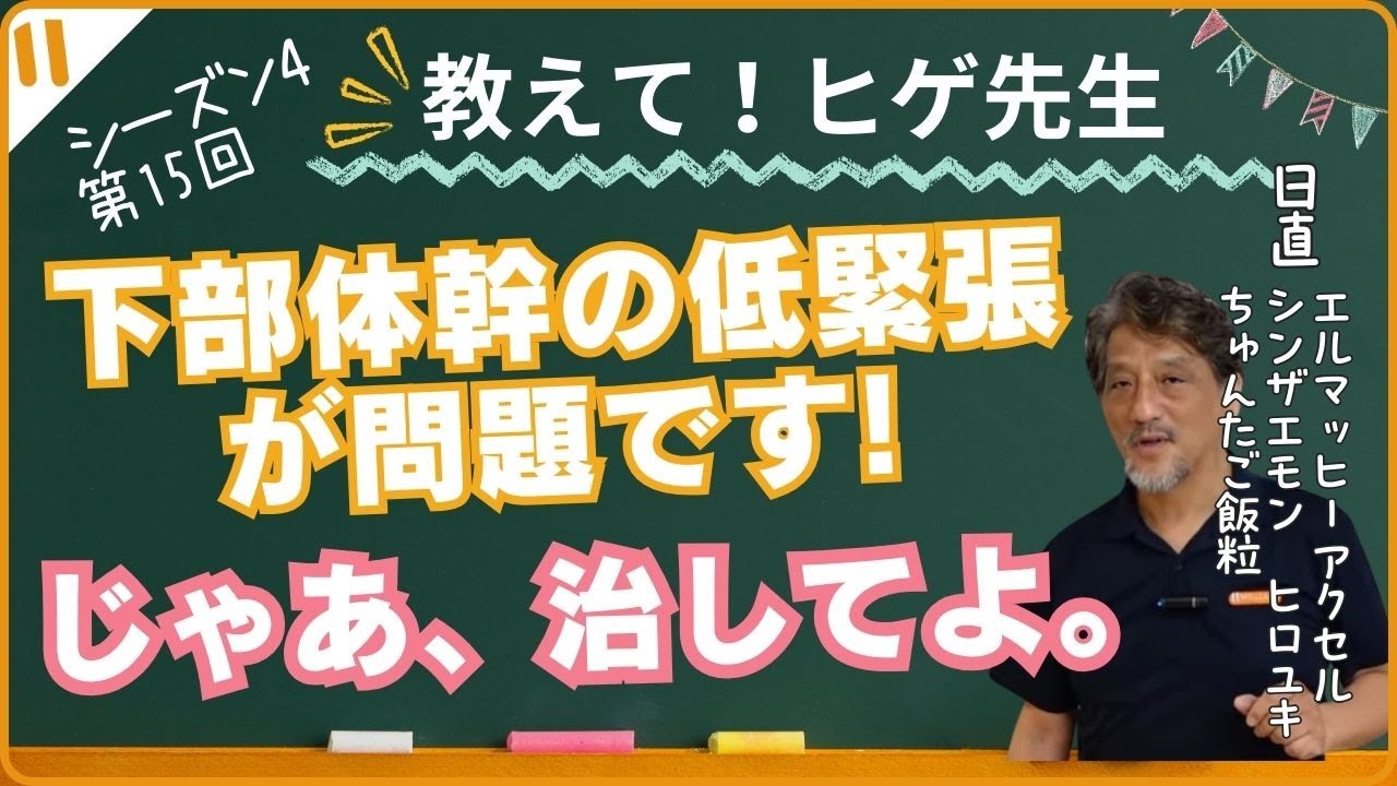 【教えて！ヒゲ先生！】シーズン4 11月24日「下部体幹の低緊張が問題」というならそこを改善しましょう