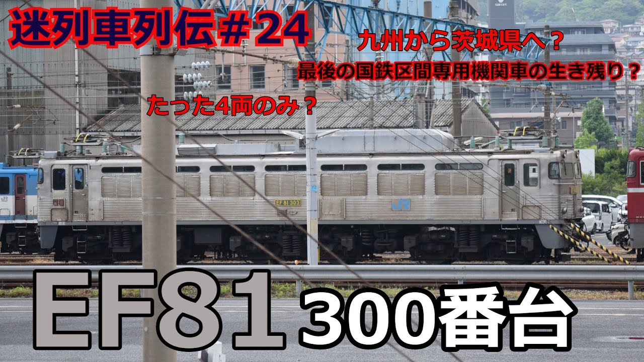 Let's go on a famous train #24: Extremely rare? The last one? The