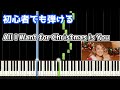 🎹All I Want for Christmas is You／マライア・キャリー【簡単ピアノ】