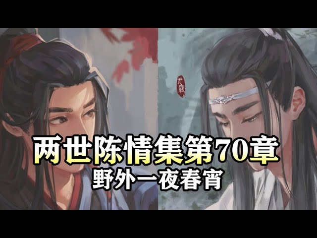 魔道祖师同人有声【两世陈情集70 野外一夜春宵】 - YouTube