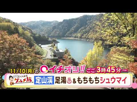 【公式】11月10日（月）イチオシ！！番組予告