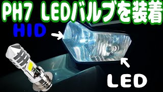 PH7　Amazonで買った格安LED球を装着