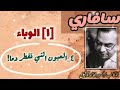 سافاري د أحمد خالد توفيق الوباء العيون التي تقطر دما رواية مسموعة بجودة عالية