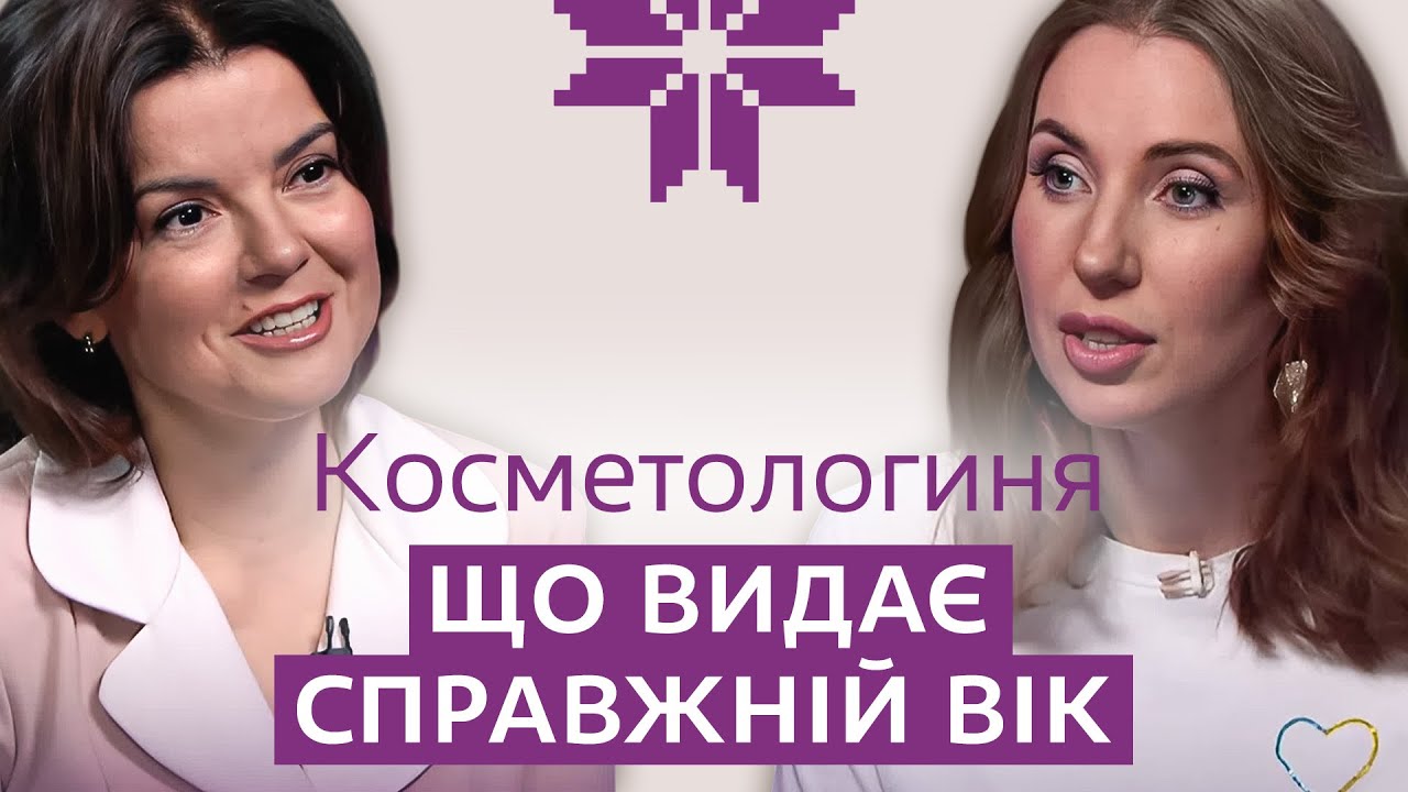 БЕРЕЗІНА: УСЯ ПРАВДА ПРО УКОЛИ КРАСИ, зморшки через війну, МОЛОЧКУ й тренажери для обличчя