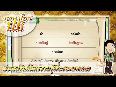 อ่านเสริมเติมความรู้เรื่องละครนอก - ภาษาไทย ป.6