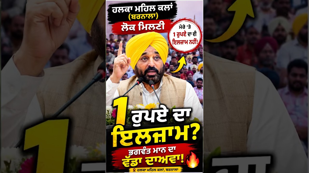 ਭਗਵੰਤ ਮਾਨ ਦੀ ਲੋਕ ਮਿਲਣੀ  ਮੇਰੇ 'ਤੇ 1 ਰੁਪਏ ਦਾ ਵੀ ਇਲਜ਼ਾਮ ਨਹੀਂ!  #talksview #breakingnews