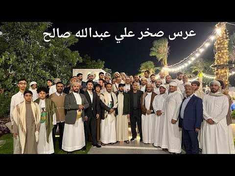 زفة صخر علي عبدالله صالح الفنان حسين محب افراح ال عفاش في جمهورية مصر العربية  زفة صخر علي عبدالله صالح الفنان حسين محب افراح ال عفاش في جمهورية مصر العربية