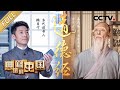 【Full】求索“上善若水”的奥义！撒贝宁对话老子，识读中国哲学开山之作《道德经》| CCTV「典籍里的中国」第9期  20210912